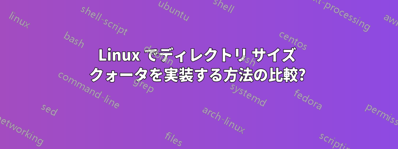 Linux でディレクトリ サイズ クォータを実装する方法の比較?