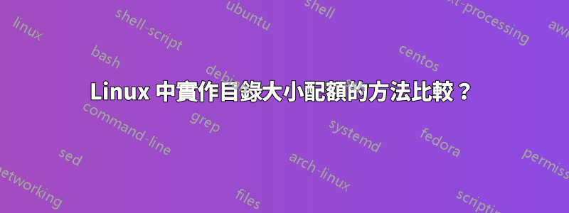 Linux 中實作目錄大小配額的方法比較？