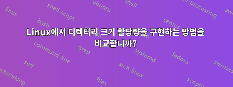 Linux에서 디렉터리 크기 할당량을 구현하는 방법을 비교합니까?