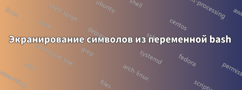 Экранирование символов из переменной bash