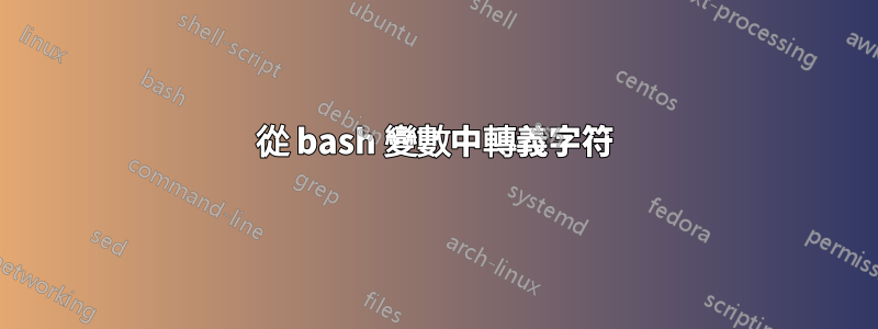 從 bash 變數中轉義字符