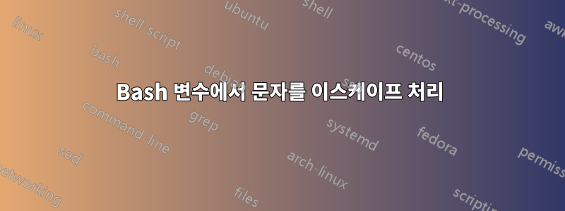 Bash 변수에서 문자를 이스케이프 처리