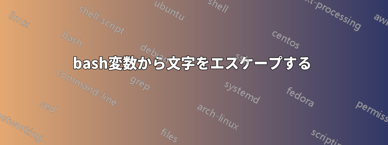 bash変数から文字をエスケープする