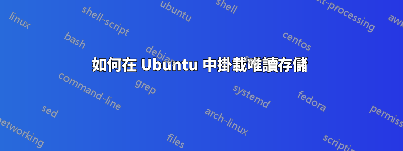 如何在 Ubuntu 中掛載唯讀存儲