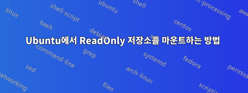 Ubuntu에서 ReadOnly 저장소를 마운트하는 방법