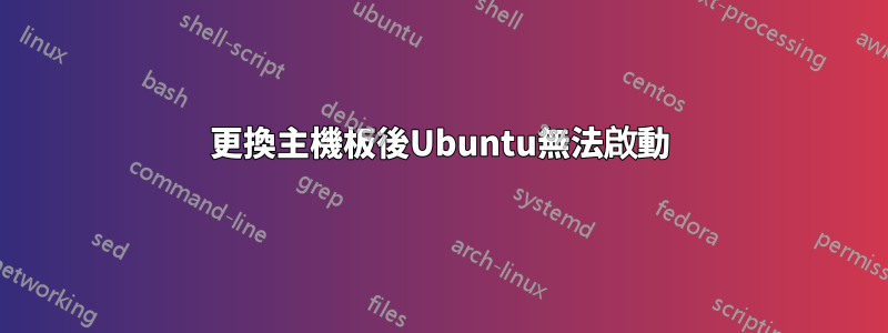 更換主機板後Ubuntu無法啟動