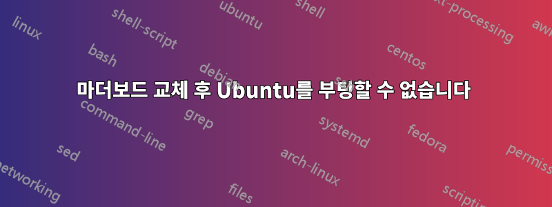 마더보드 교체 후 Ubuntu를 부팅할 수 없습니다