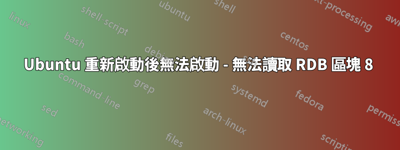 Ubuntu 重新啟動後無法啟動 - 無法讀取 RDB 區塊 8