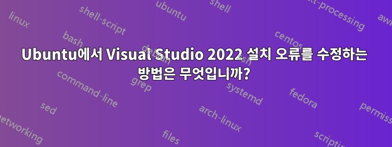 Ubuntu에서 Visual Studio 2022 설치 오류를 수정하는 방법은 무엇입니까?