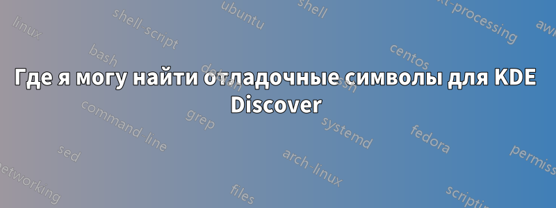 Где я могу найти отладочные символы для KDE Discover