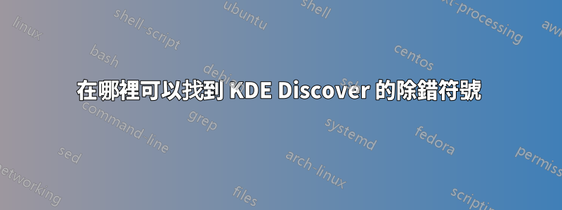 在哪裡可以找到 KDE Discover 的除錯符號