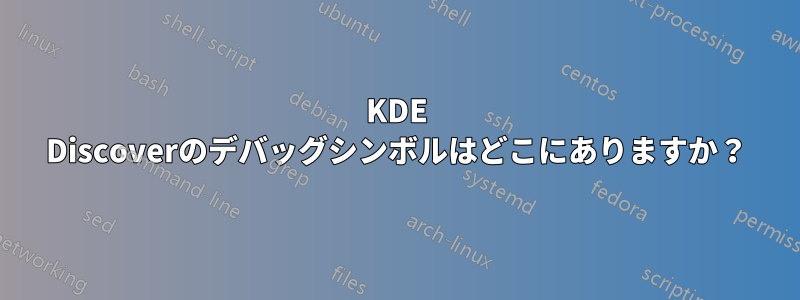 KDE Discoverのデバッグシンボルはどこにありますか？