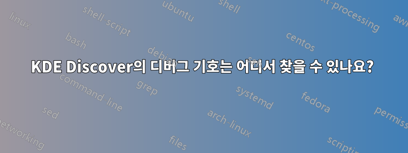 KDE Discover의 디버그 기호는 어디서 찾을 수 있나요?