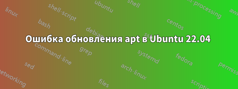 Ошибка обновления apt в Ubuntu 22.04