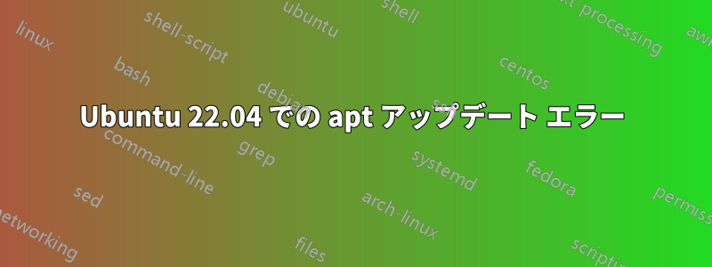 Ubuntu 22.04 での apt アップデート エラー