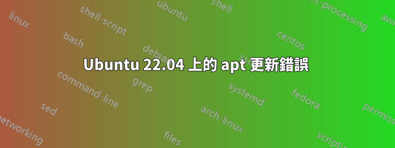 Ubuntu 22.04 上的 apt 更新錯誤