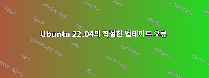 Ubuntu 22.04의 적절한 업데이트 오류