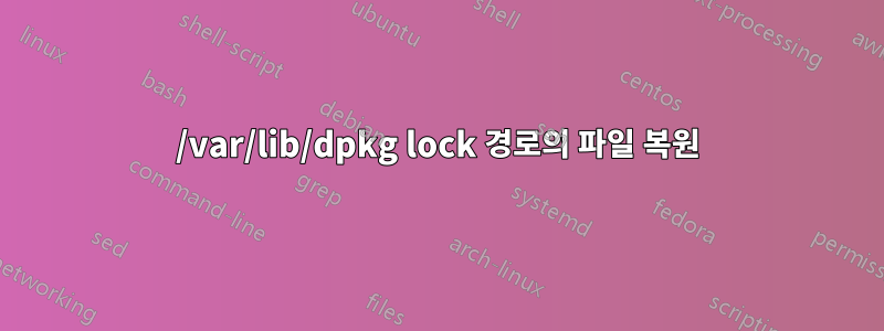 /var/lib/dpkg lock 경로의 파일 복원