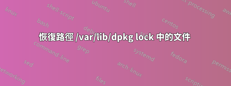 恢復路徑 /var/lib/dpkg lock 中的文件