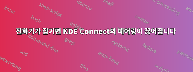 전화기가 잠기면 KDE Connect의 페어링이 끊어집니다