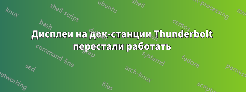 Дисплеи на док-станции Thunderbolt перестали работать