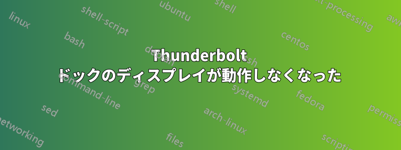 Thunderbolt ドックのディスプレイが動作しなくなった