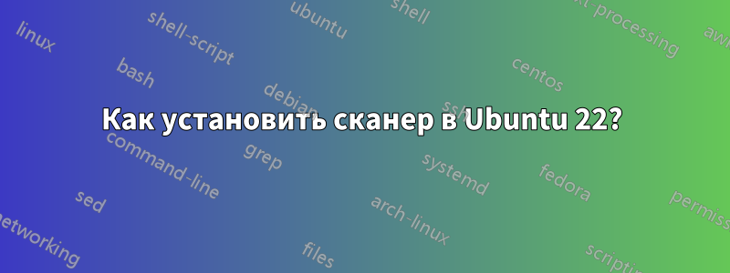 Как установить сканер в Ubuntu 22?