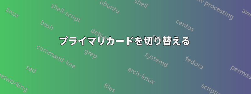 プライマリカードを切り替える