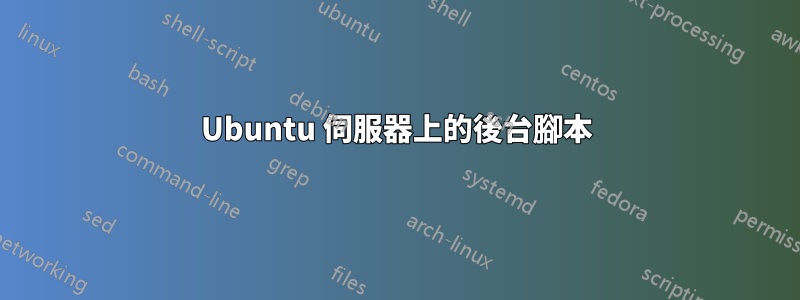 Ubuntu 伺服器上的後台腳本