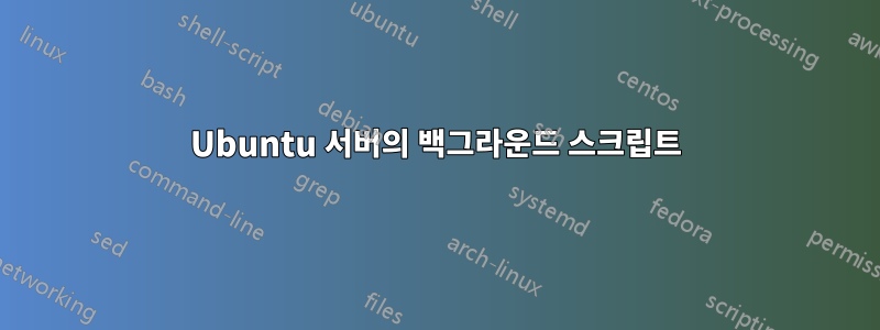 Ubuntu 서버의 백그라운드 스크립트