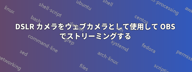 DSLR カメラをウェブカメラとして使用して OBS でストリーミングする