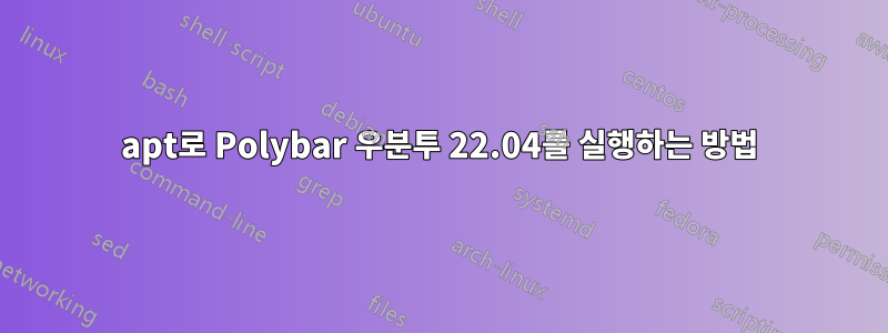 apt로 Polybar 우분투 22.04를 실행하는 방법