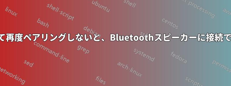 取り外して再度ペアリングしないと、Bluetoothスピーカーに接続できません