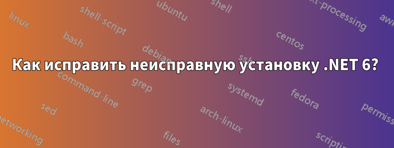 Как исправить неисправную установку .NET 6?