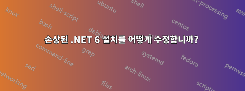 손상된 .NET 6 설치를 어떻게 수정합니까?