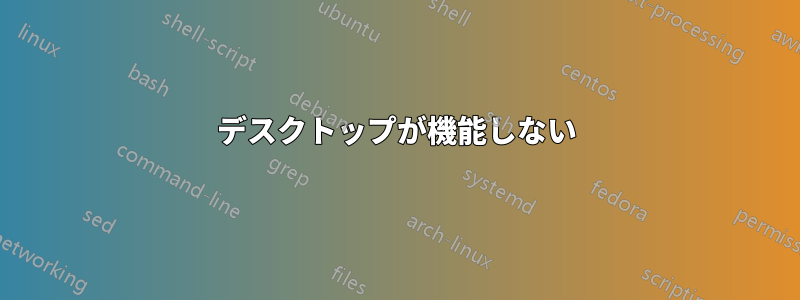 デスクトップが機能しない