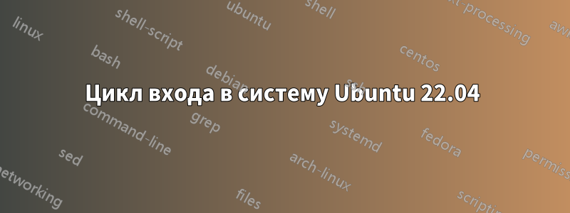 Цикл входа в систему Ubuntu 22.04