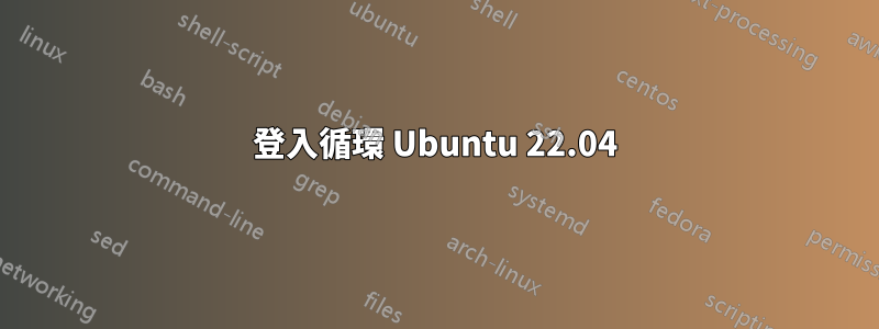 登入循環 Ubuntu 22.04