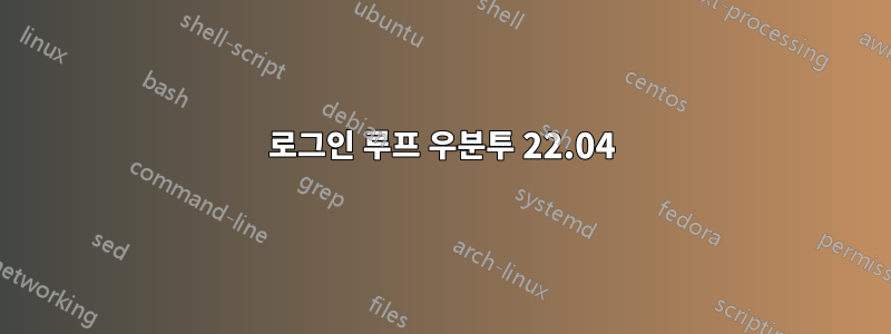 로그인 루프 우분투 22.04