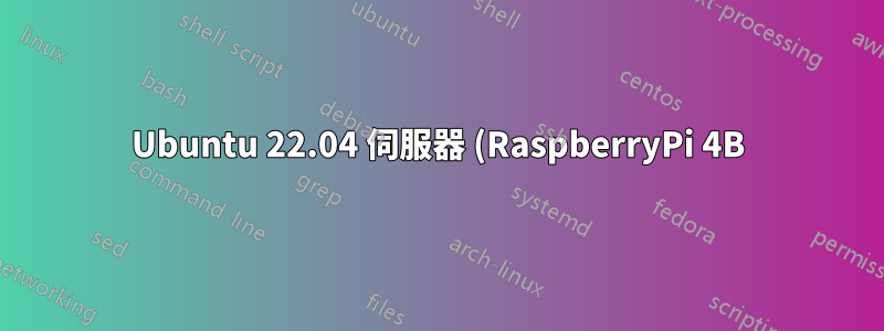Ubuntu 22.04 伺服器 (RaspberryPi 4B) 上使用 OpenCV 4.5.4 的 PiCamera 擷取回傳空幀