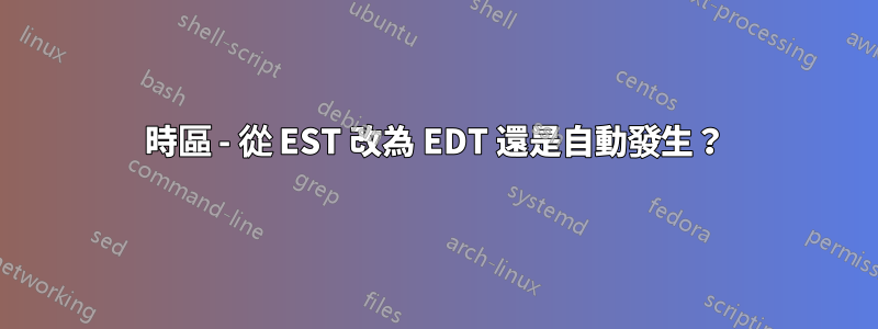 時區 - 從 EST 改為 EDT 還是自動發生？