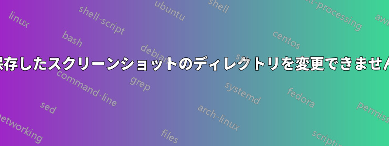 保存したスクリーンショットのディレクトリを変更できません