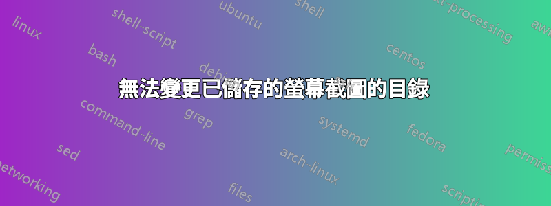 無法變更已儲存的螢幕截圖的目錄