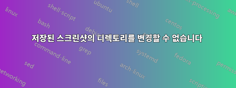 저장된 스크린샷의 디렉토리를 변경할 수 없습니다