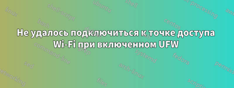 Не удалось подключиться к точке доступа Wi-Fi при включенном UFW