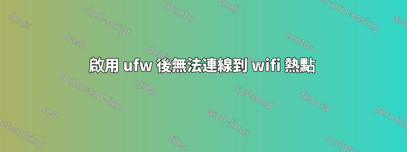 啟用 ufw 後無法連線到 wifi 熱點