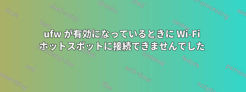 ufw が有効になっているときに Wi-Fi ホットスポットに接続できませんでした