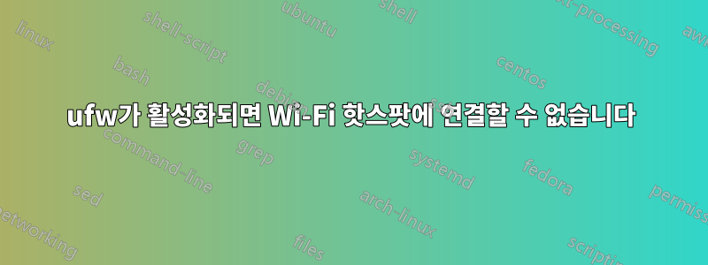 ufw가 활성화되면 Wi-Fi 핫스팟에 연결할 수 없습니다