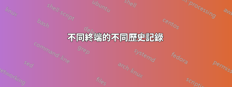 不同終端的不同歷史記錄