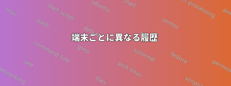 端末ごとに異なる履歴